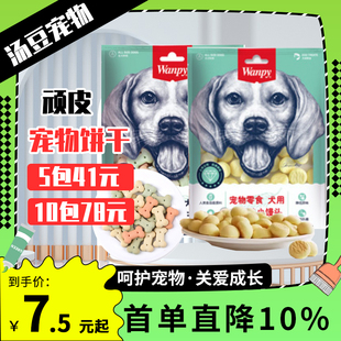 wanpy顽皮狗零食饼干奶酪小馒头消臭饼干宠物成幼犬通用零食正品