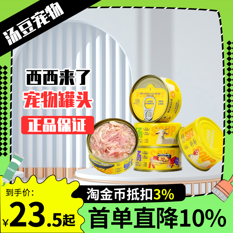 西西来了猫罐头成幼猫营养鲜鸡肉鱼肉高汤正品肉泥零食罐