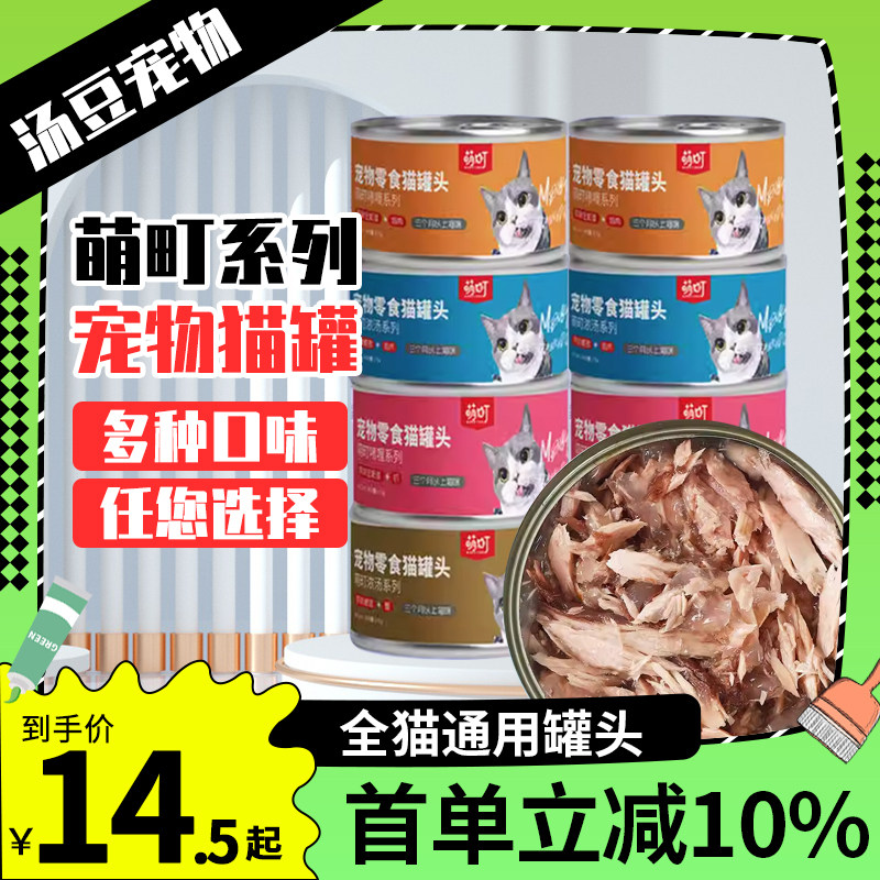萌町宠物猫罐头成猫幼猫猫咪零食猫罐头金枪鱼白肉配方罐头170g,宠物/宠物食品及用品,猫零食罐,淘宝优惠券,粉丝福利购,淘宝优惠卷