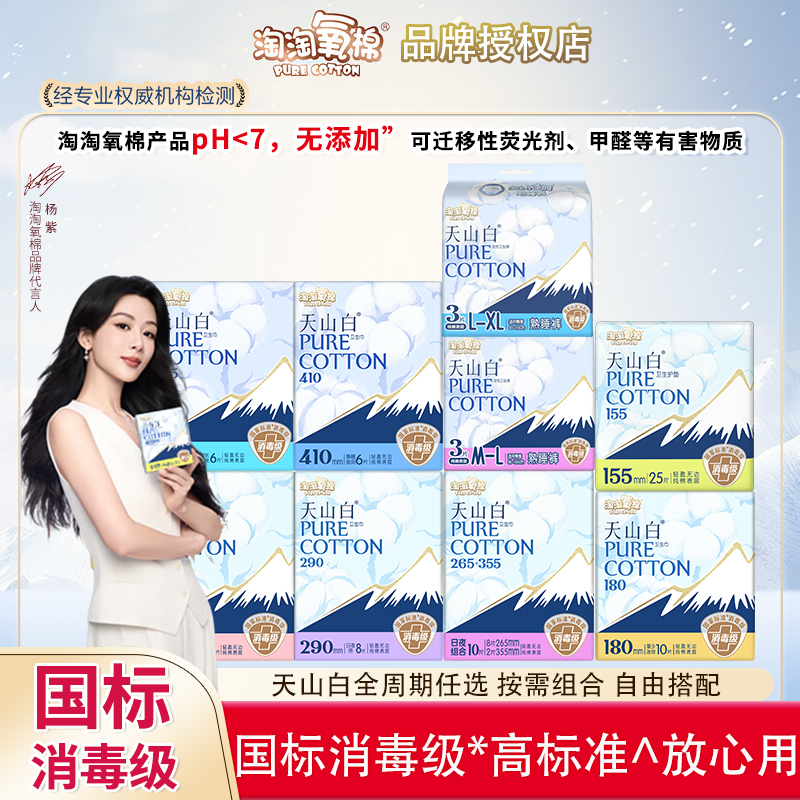 淘淘氧棉天山白消毒级纯棉卫生巾日用夜用全周期组合姨妈巾正品