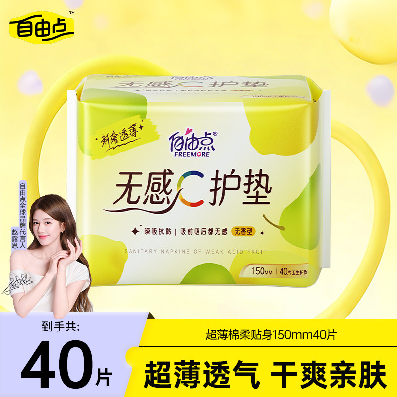 自由点无感C护垫纯棉羽翼卫生巾