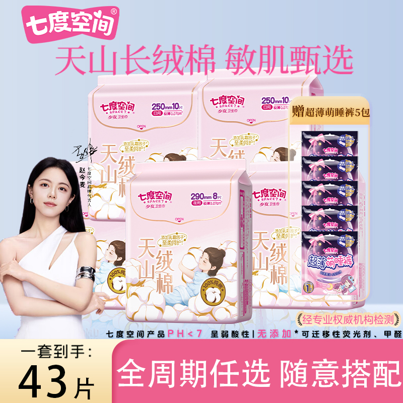 七度空间敏感肌天山绒棉超薄姨妈巾长绒棉卫生巾纯棉周期装43片