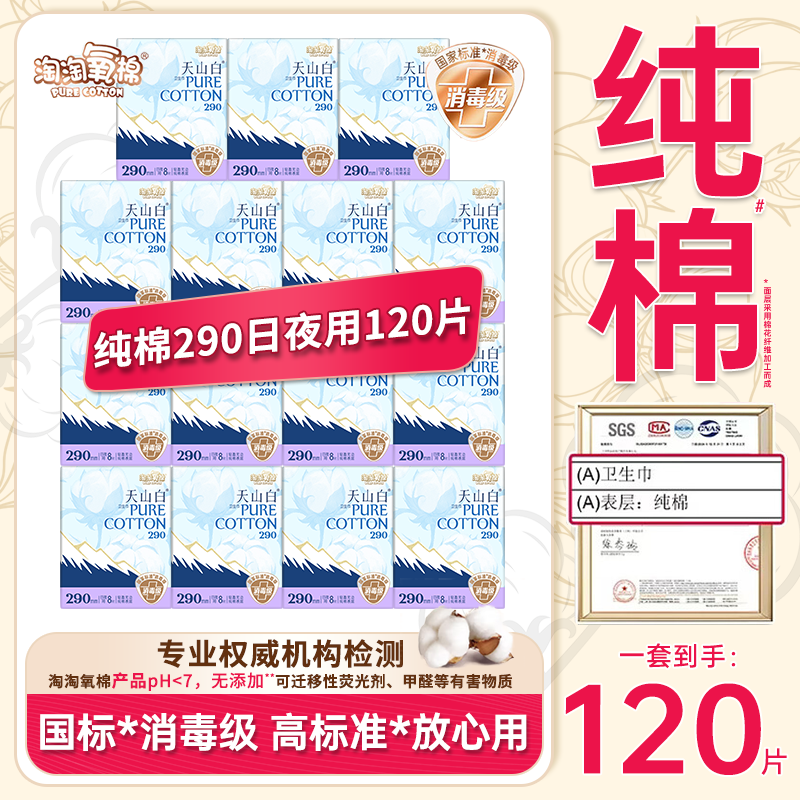 淘淘氧棉卫生巾天山白消毒级纯棉卫生巾290mm日用/夜用姨妈巾yb