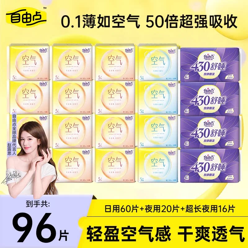 自由点空气卫生巾超薄透气姨妈巾日夜用组合装整箱官方企业店正品