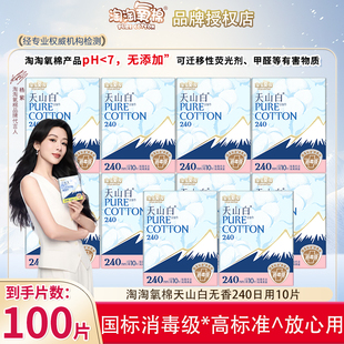 【淘宝秒杀】淘淘氧棉天山白卫生巾日用240mm消毒级纯棉姨妈巾