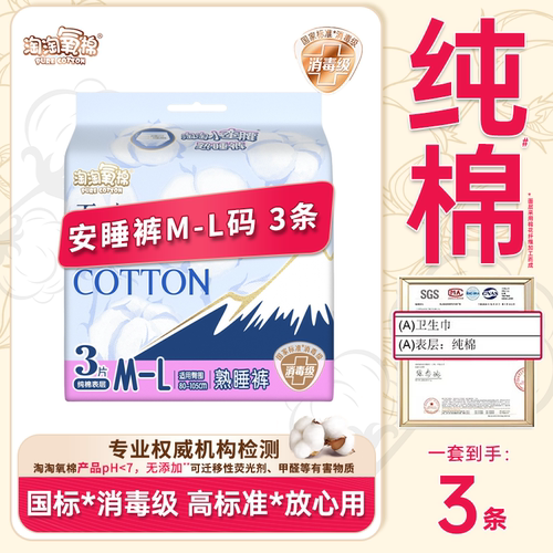 淘淘氧棉安心裤夜用安睡裤