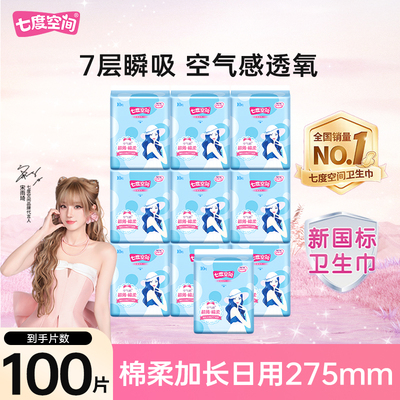 七度空间卫生巾日用夜用姨妈巾