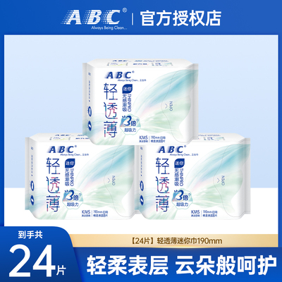 ABC迷你卫生巾日用190mm护翼加长小护垫女姨妈整箱组合装正品
