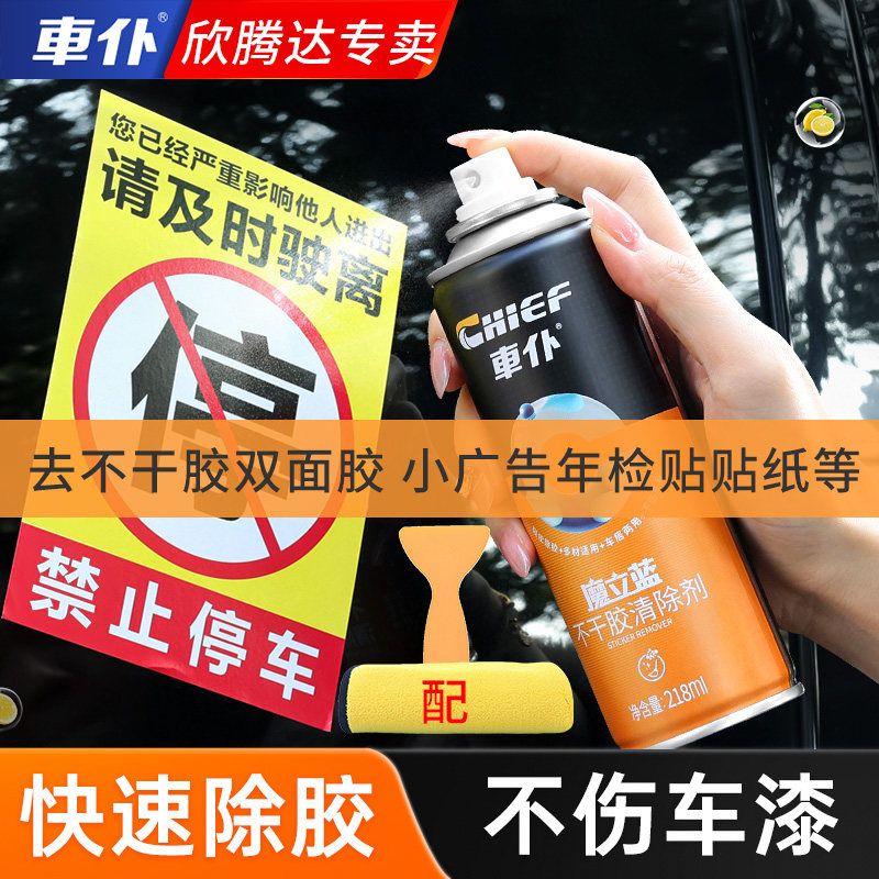 车仆不干胶清除剂家用小广告汽车图片