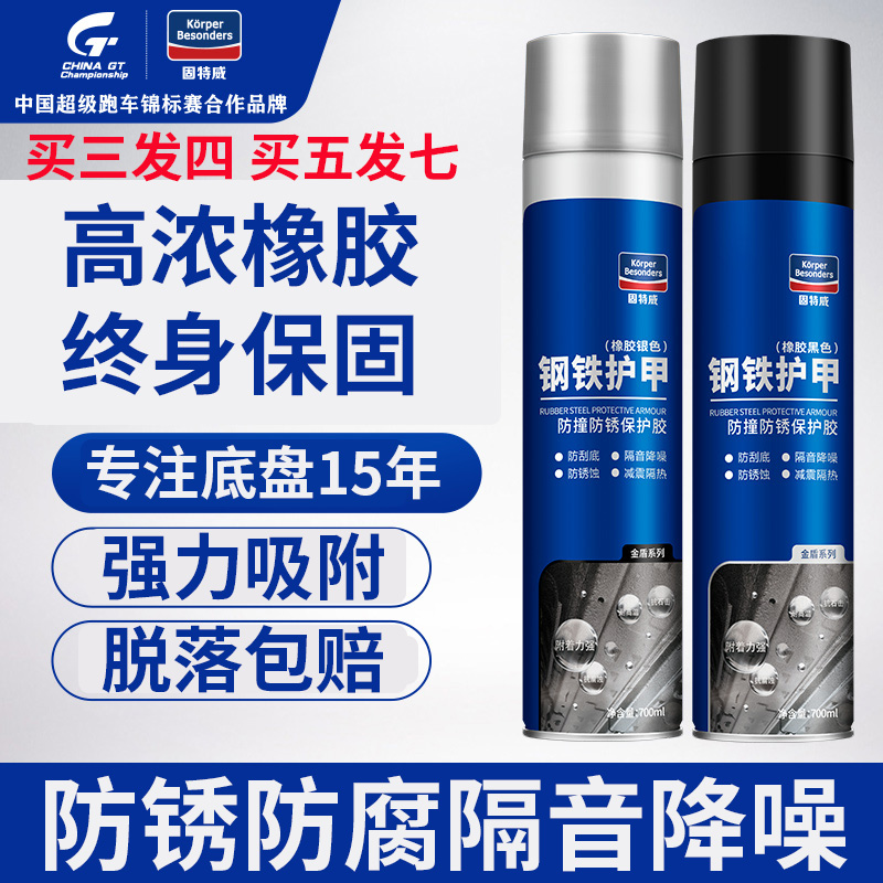 固特威汽车底盘装甲自喷地盘防锈漆隔音胶护甲橡胶型侧裙边粒粒胶