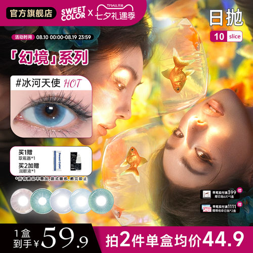 SweetColor美瞳幻境系列备婚日抛10片无锁边显色水润婚礼隐形眼镜