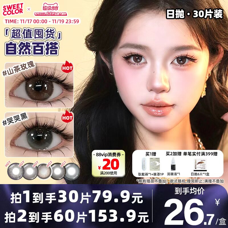 【囤货30片】SweetColor美瞳日抛自然通勤山茶玫瑰哭哭黑隐形眼镜