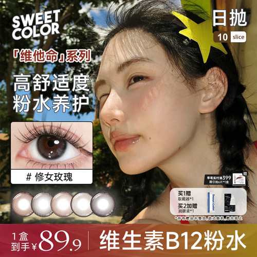 SweetColor维他命B12日抛美瞳10片