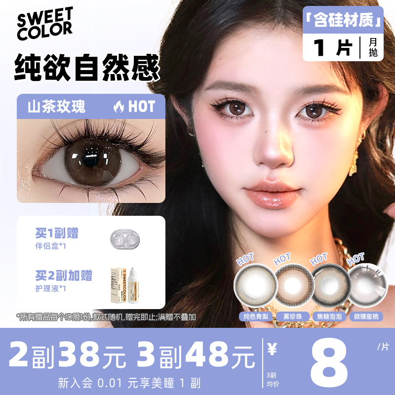 SweetColor月抛1片含硅美瞳胶原水光山茶玫瑰自然学生系隐形眼镜