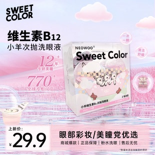 Sweet Color 【次抛洗眼液】双重维生素B12温和护理便携式洗眼液