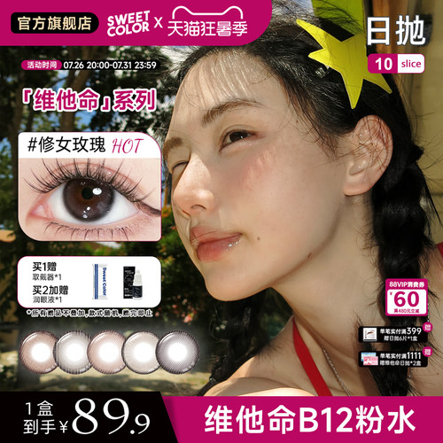 SweetColor维他命B12日抛美瞳10片