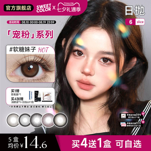 SweetColor日抛软糖棕美瞳6片
