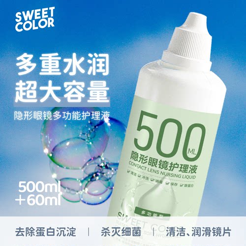 SweetColor美瞳护理液500ml大瓶装多功能水润隐形眼镜清洗液
