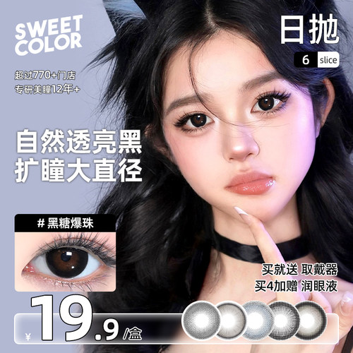 SweetColor美瞳日抛6片10片自然日常学生党通勤温柔百搭隐形眼镜