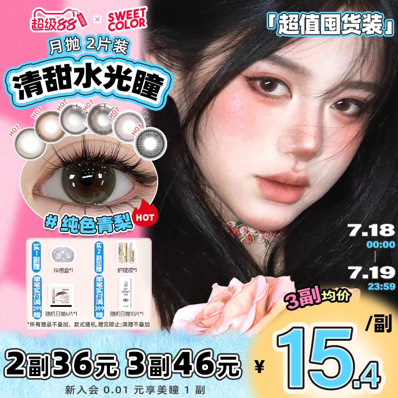 SweetColor含硅月抛2片美瞳自然日常纯色青梨山茶玫瑰同隐形眼镜