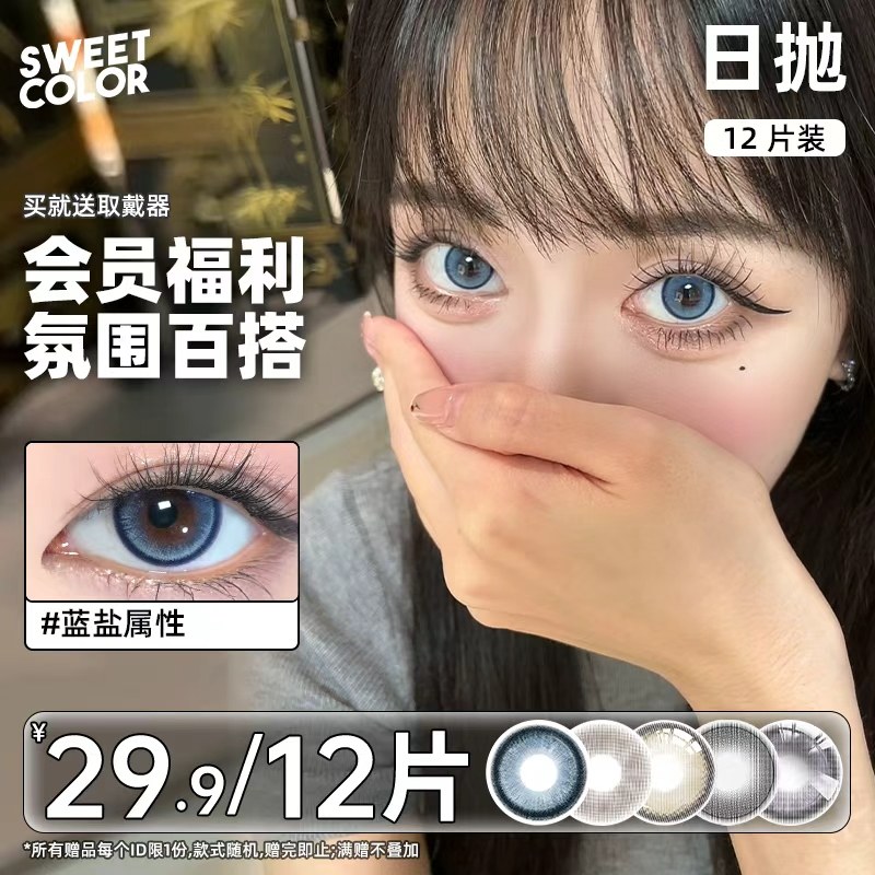 【会员福利】SweetColor美瞳日抛6片10片蓝色灰色学生党隐形眼镜