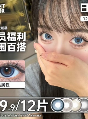 【会员福利】SweetColor美瞳日抛6片10片蓝色灰色学生党隐形眼镜