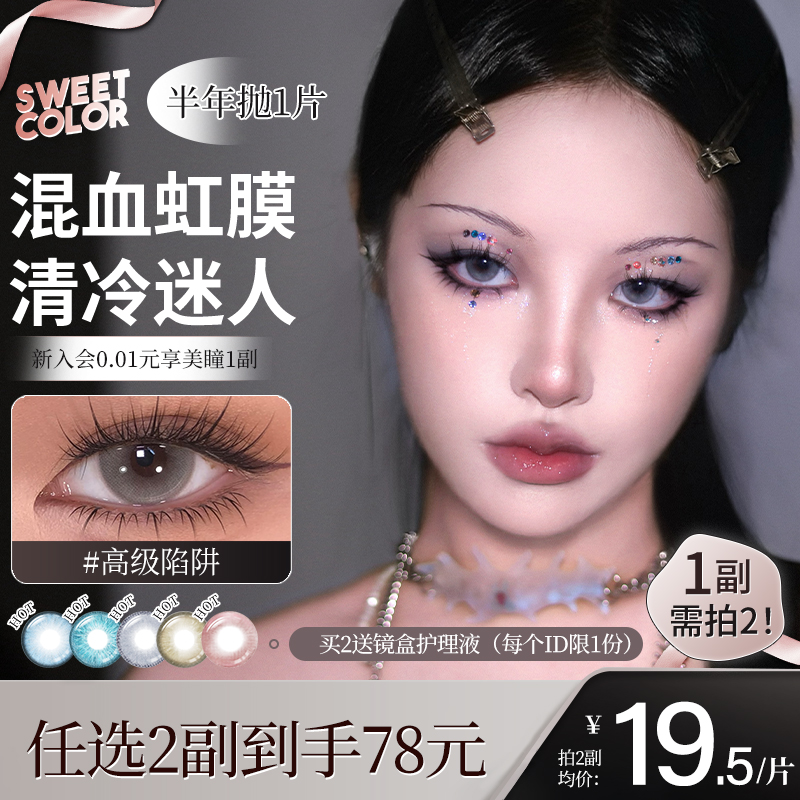 SweetColor美瞳半年抛1片混血蛇蝎显色COS虹膜清冷感隐形眼镜