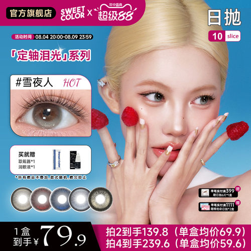 【Ababy同款】Sweet Color美瞳定轴系列10片装高光隐形眼镜