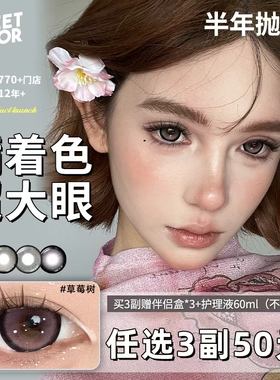 SweetColor美瞳半年抛2片网感大直径扩瞳感满着色草莓树隐形眼镜