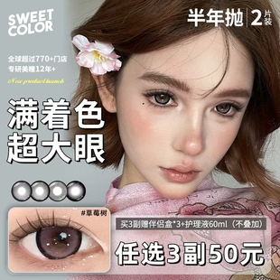 SweetColor美瞳半年抛2片网感大直径扩瞳感满着色草莓树隐形眼镜