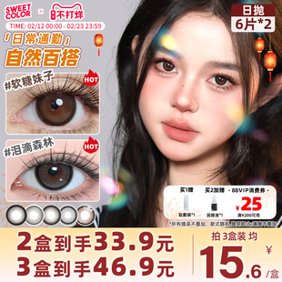SweetColor美瞳日抛12片18片新手装日常素颜通勤软糖妹子隐形眼镜