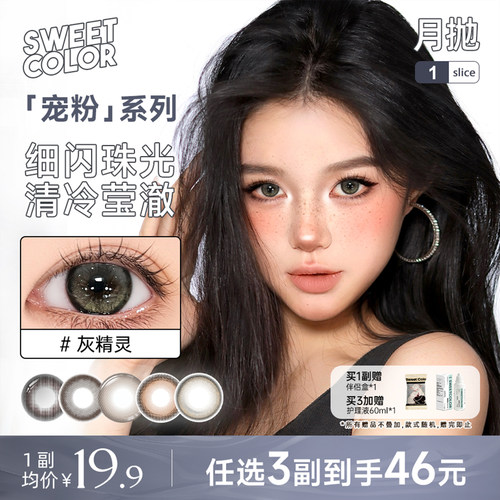 SweetColor宠粉月抛美瞳隐形眼镜