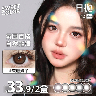 SweetColor美瞳日抛12片18片新手装 日常素颜通勤软糖妹子隐形眼镜