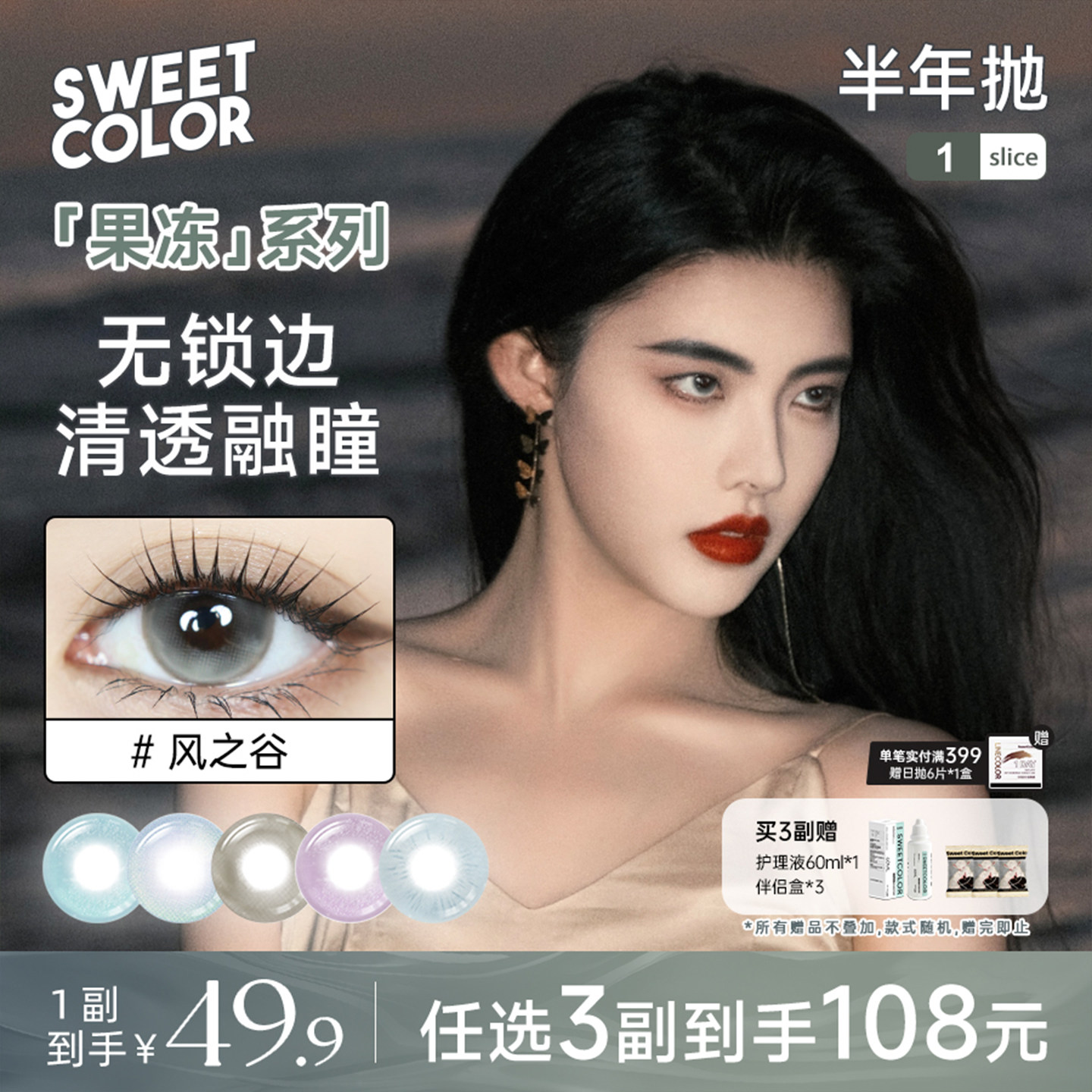 SweetColor美瞳果冻系列半年抛1片显色泪光瞳风之谷混血隐形眼镜 - 实物图