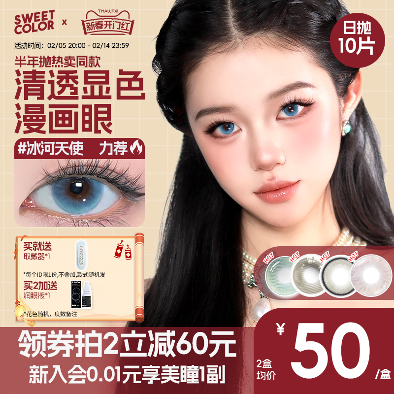 SweetColor日抛美瞳10片幻境无锁边显色冰河天使水色秘境隐形眼镜