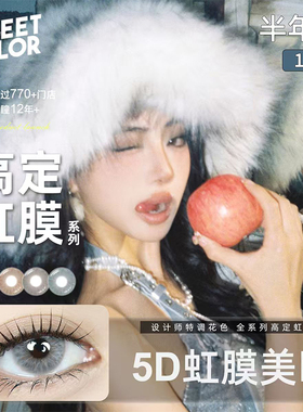 SweetColor美瞳高定系列半年抛1片5D虹膜混血僧种玫瑰隐形眼镜