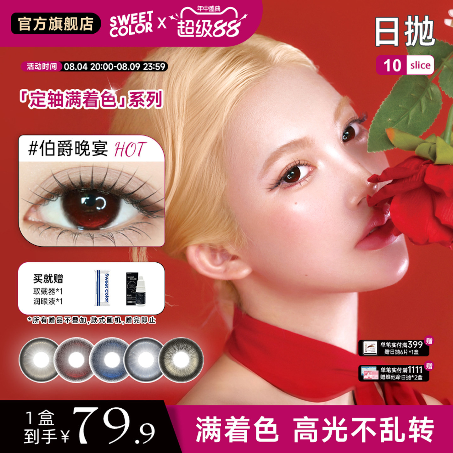 Sweet Color【定轴满着色】高光不乱转美瞳日抛水润隐形眼镜10片 - 实物图