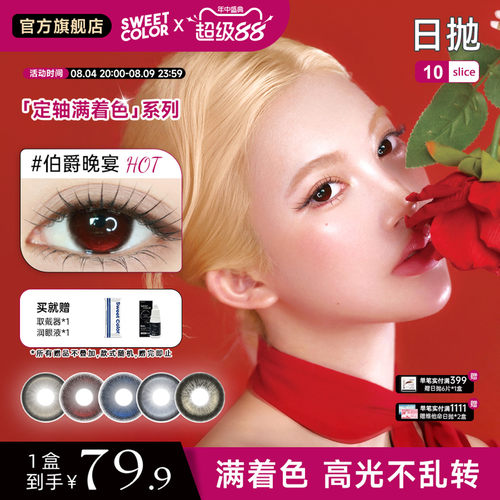 SweetColor定轴满着色日抛水润隐形眼镜10片