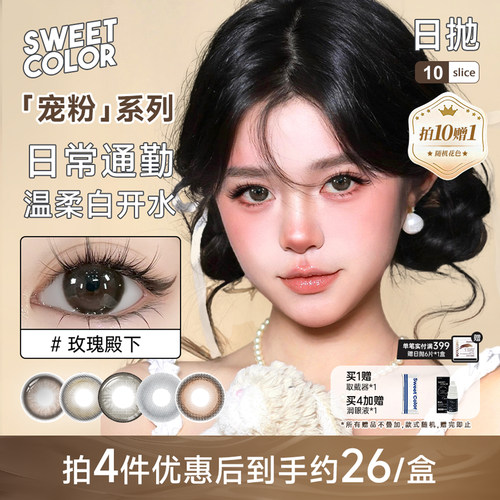 SweetColor日抛10片宠粉系列哭哭黑美瞳