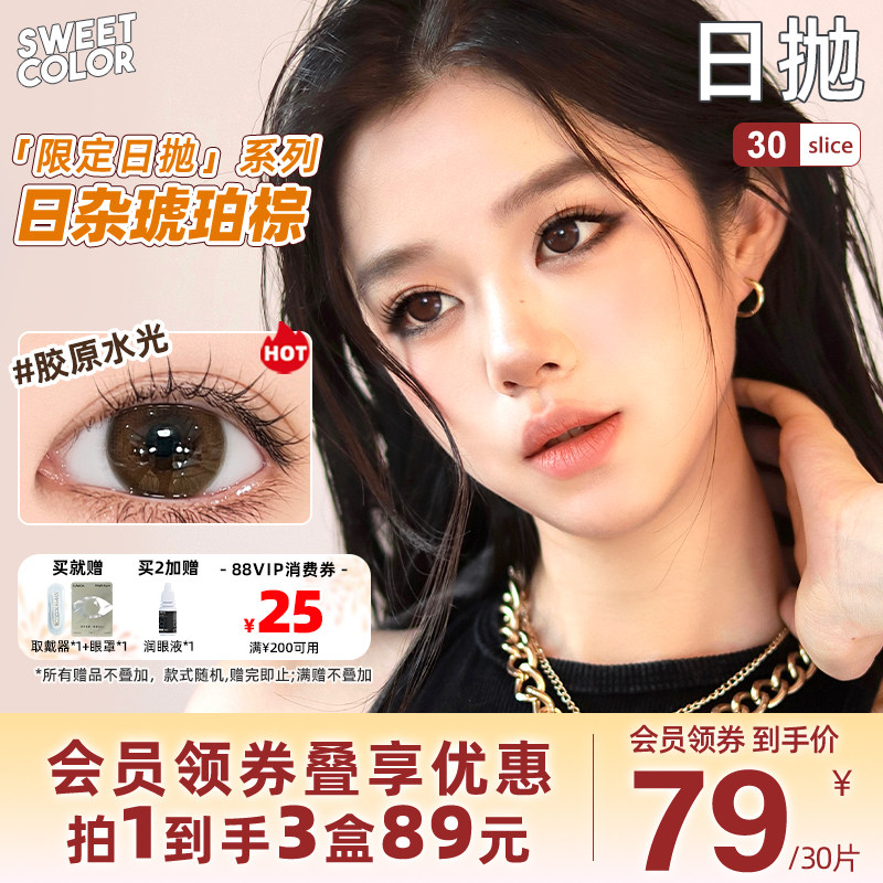 SweetColor美瞳日抛30片柿子冰茶自然通勤素颜党学生党隐
