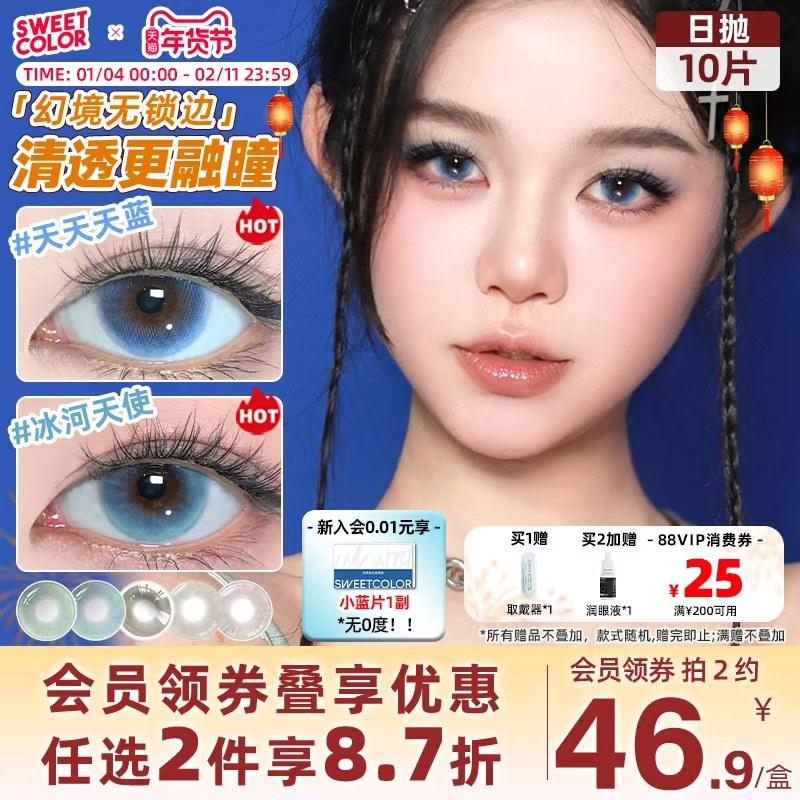 SweetColor日抛美瞳10片幻境无锁边显色冰河天使水色秘境隐形眼镜,隐形眼镜/护理液,彩色隐形眼镜,淘宝优惠券,粉丝福利购,淘宝优惠卷