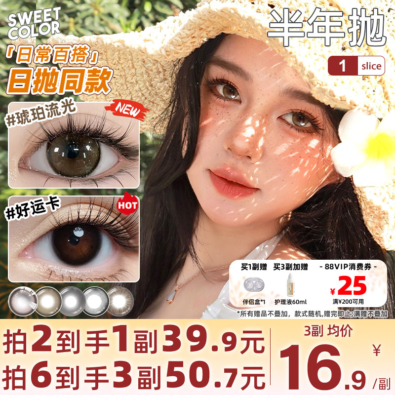 SweetColor半年抛美瞳1片自然哭哭黑柿子冰茶日常通勤隐形眼镜