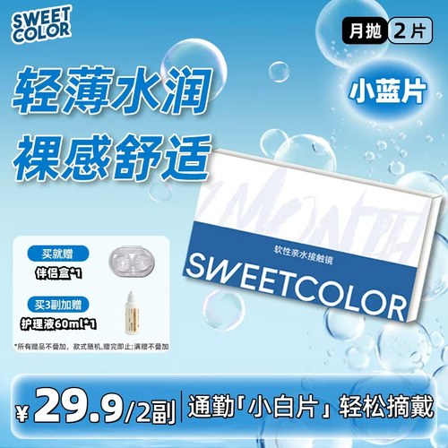 新品】SweetColor月抛透明片2片水润裸感新手学生党近视隐形眼镜