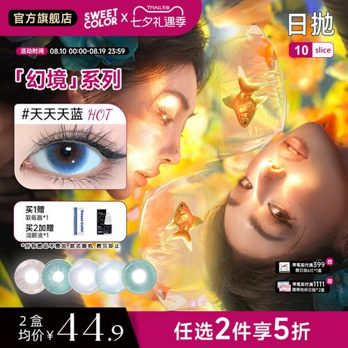 SweetColor日抛美瞳10片河天使隐形眼镜幻境系列
