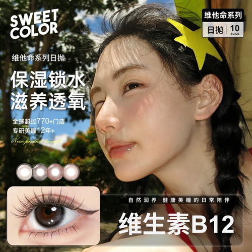 【2025新款维他命B12粉水护眼美瞳】