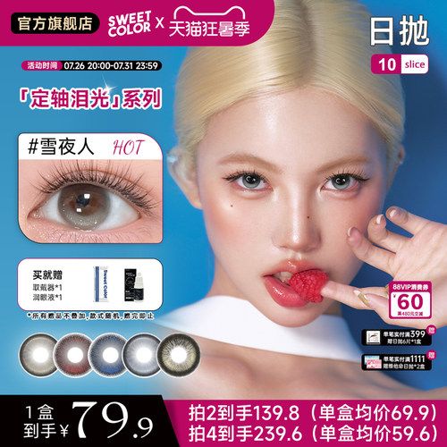 SweetColor日抛美瞳高光不乱转日抛美瞳