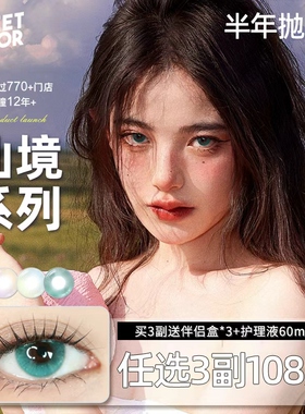 SweetColor美瞳半年抛1片仙境显色无锁边渐变混血玻璃珠隐形眼镜