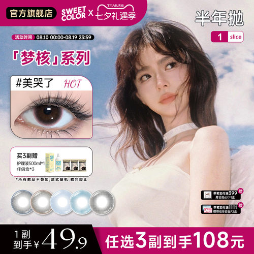 SweetColor梦核半年抛清透美瞳
