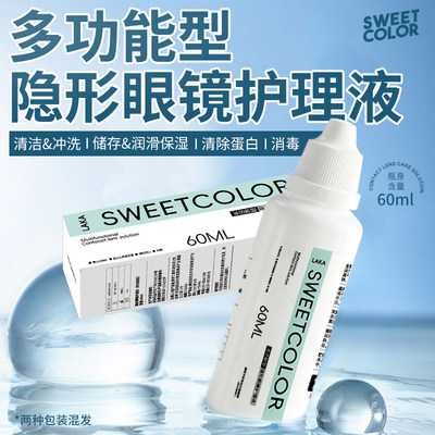 【买2送1】SweetColor美瞳隐形眼镜护理液60ml清洁除蛋白便携装