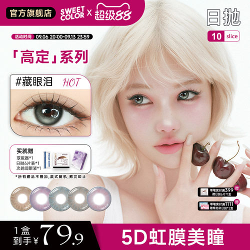 SweetColor日抛5D混血水润美瞳高定系列日抛10片